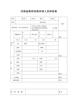 河南省教师资格申请人员体检表.docx