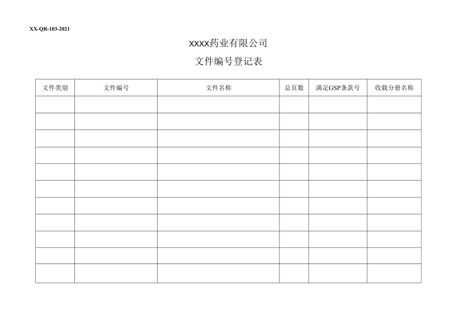 文件编号登记表.docx_第1页