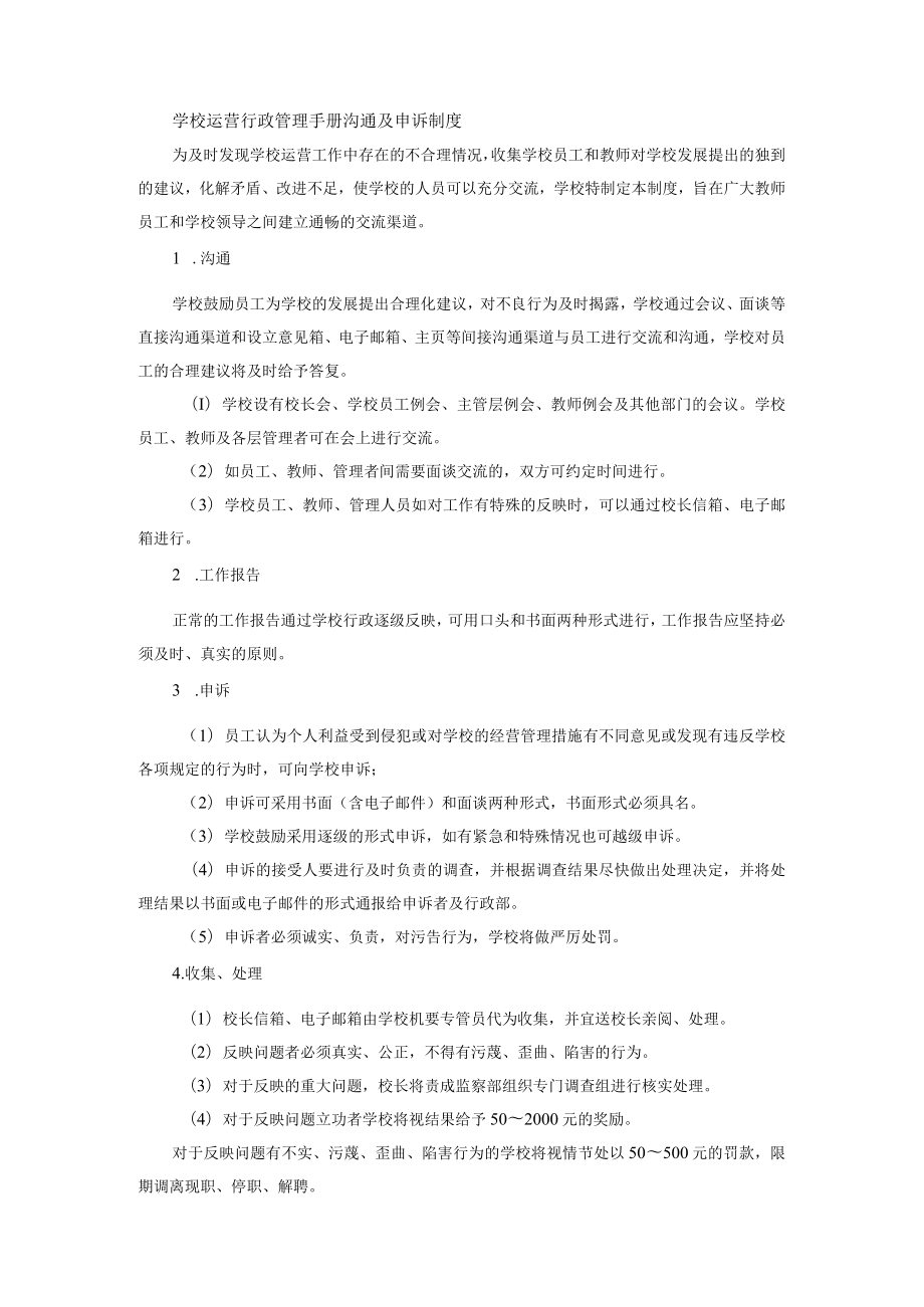 学校运营行政管理手册沟通及申诉制度.docx_第1页