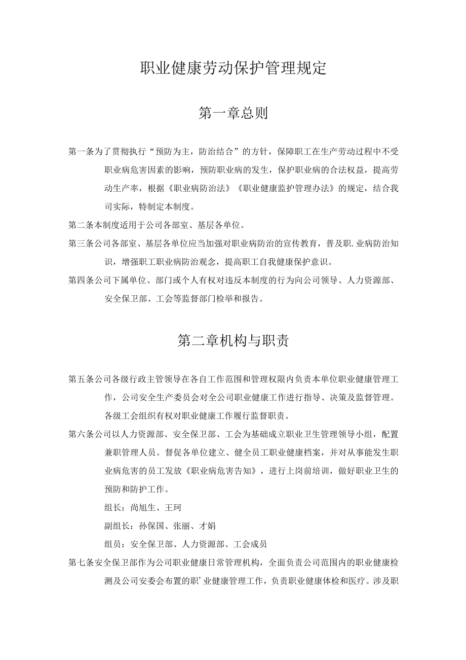 某公司职业健康劳动保护管理规定.docx_第1页