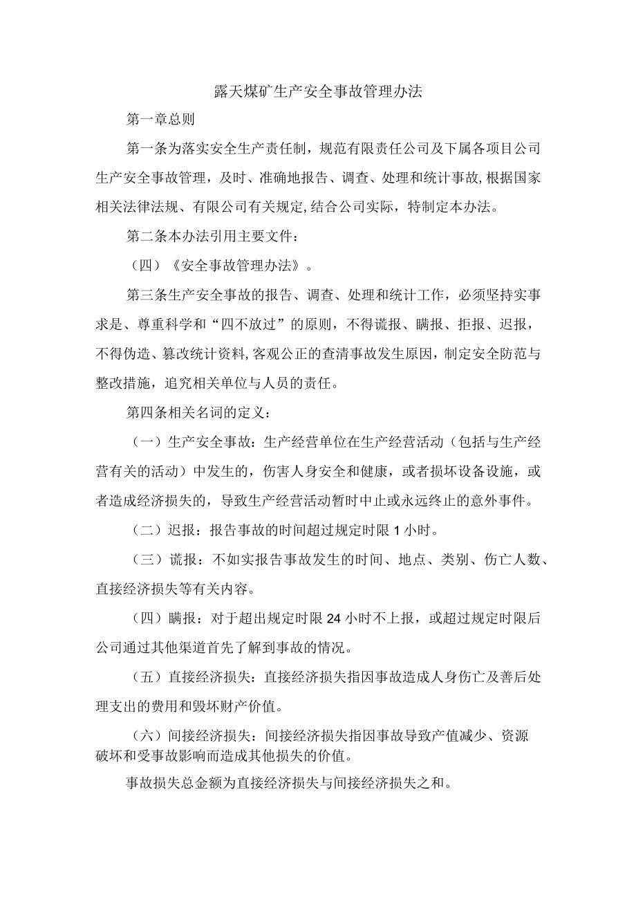 露天煤矿生产安全事故管理办法.docx_第1页