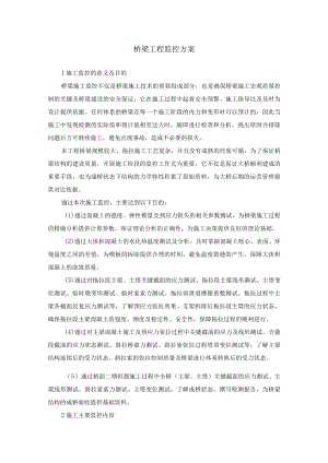 桥梁工程监控方案.docx