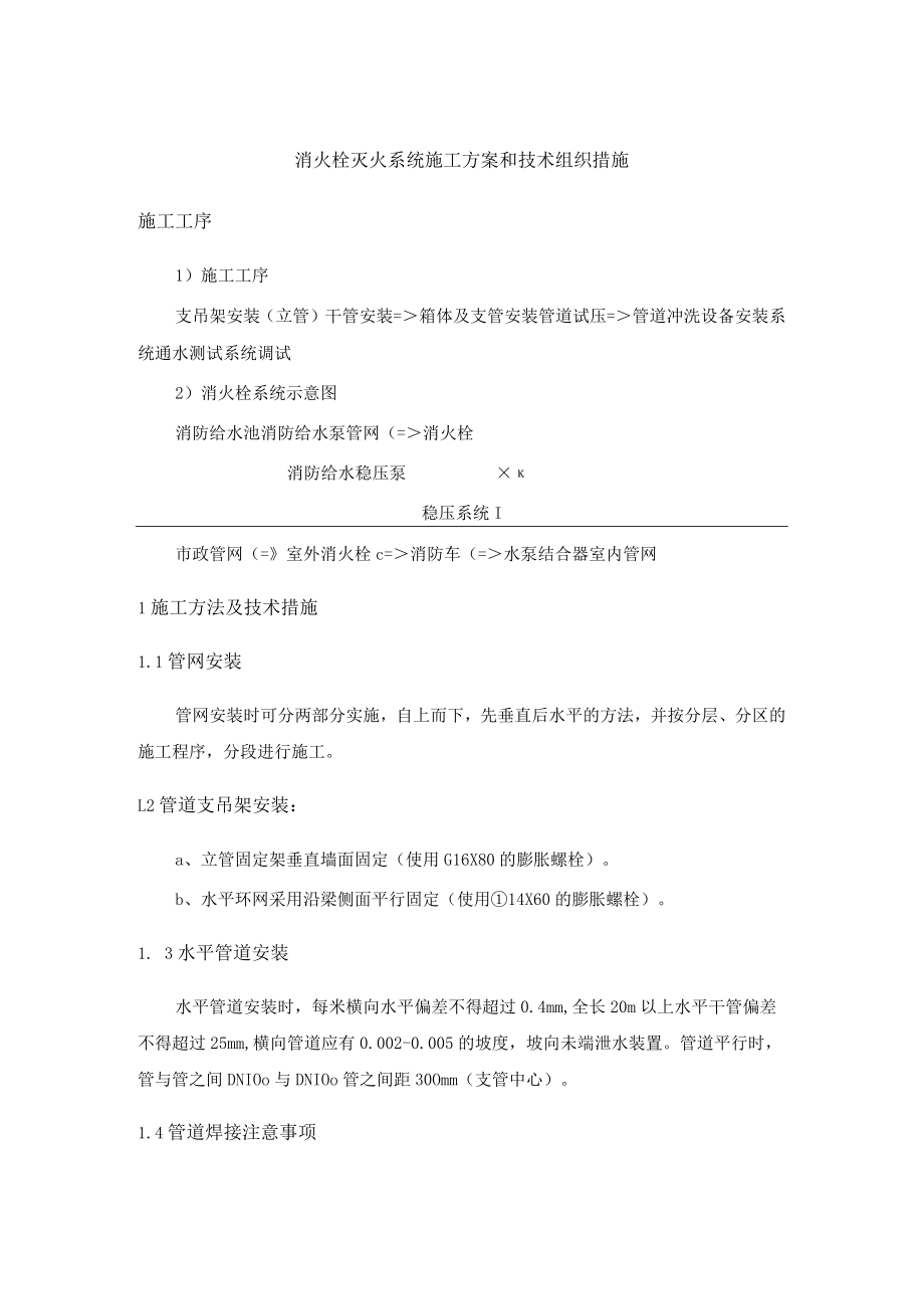 消火栓灭火系统施工方案和技术组织措施.docx_第1页