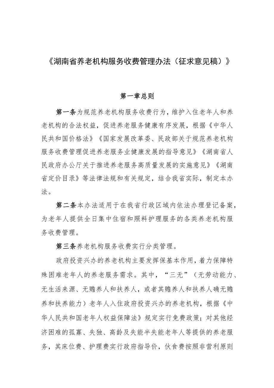 湖南省养老机构服务收费管理办法.docx_第1页