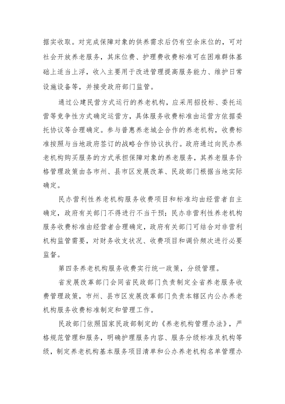 湖南省养老机构服务收费管理办法.docx_第2页