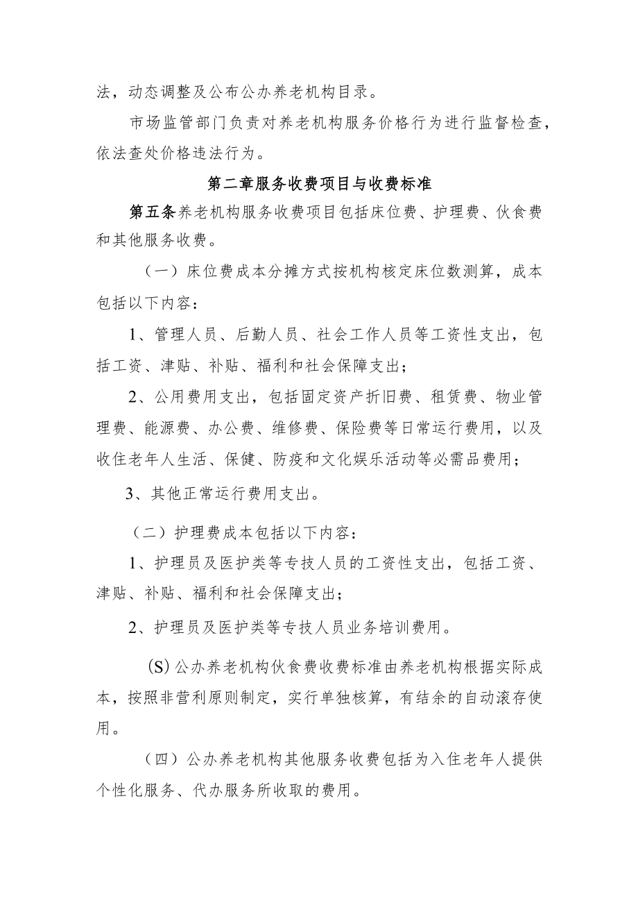 湖南省养老机构服务收费管理办法.docx_第3页