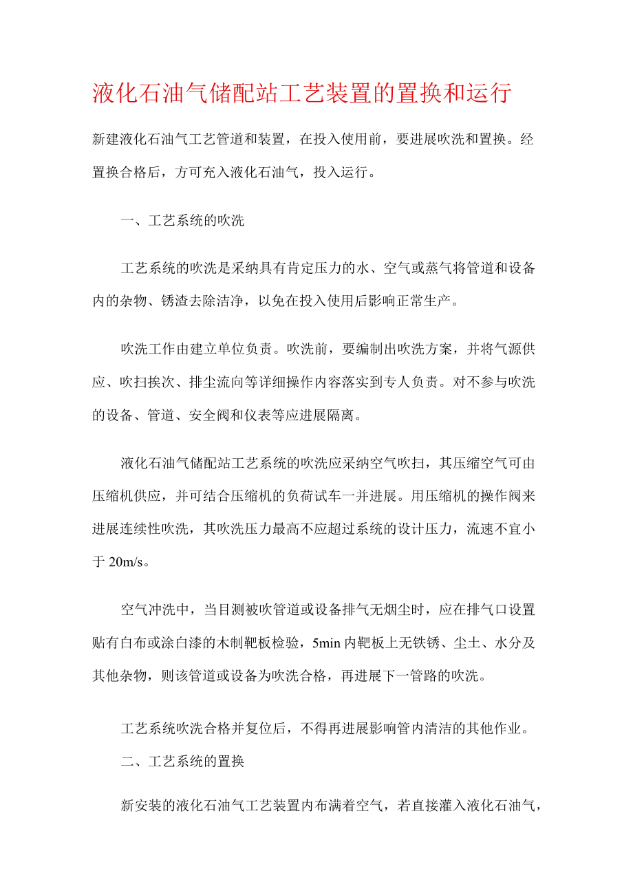 液化石油气储配站工艺装置的置换和运行.docx_第1页