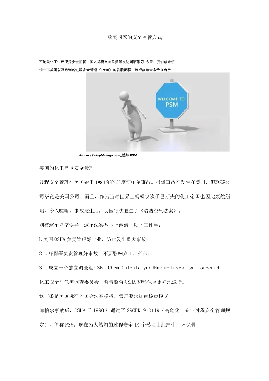 欧美国家的安全监管方式.docx_第1页