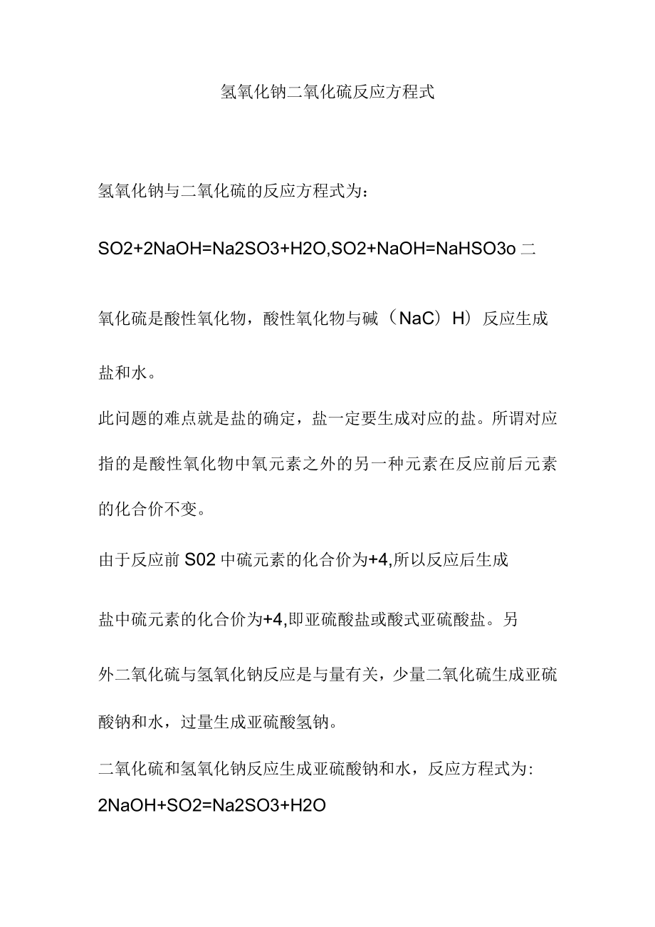 氢氧化钠 二氧化硫 反应方程式.docx_第1页