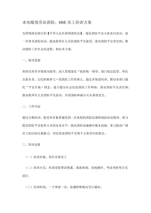 消防安全培训培训计划.docx