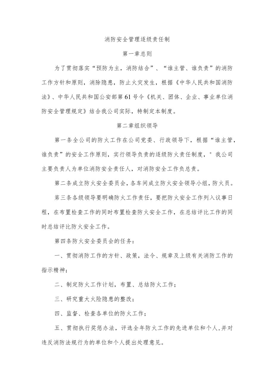 消防安全管理逐级责任制(参考模板）.docx_第1页