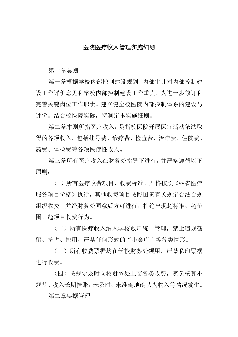 医院医疗收入管理实施细则.docx_第1页