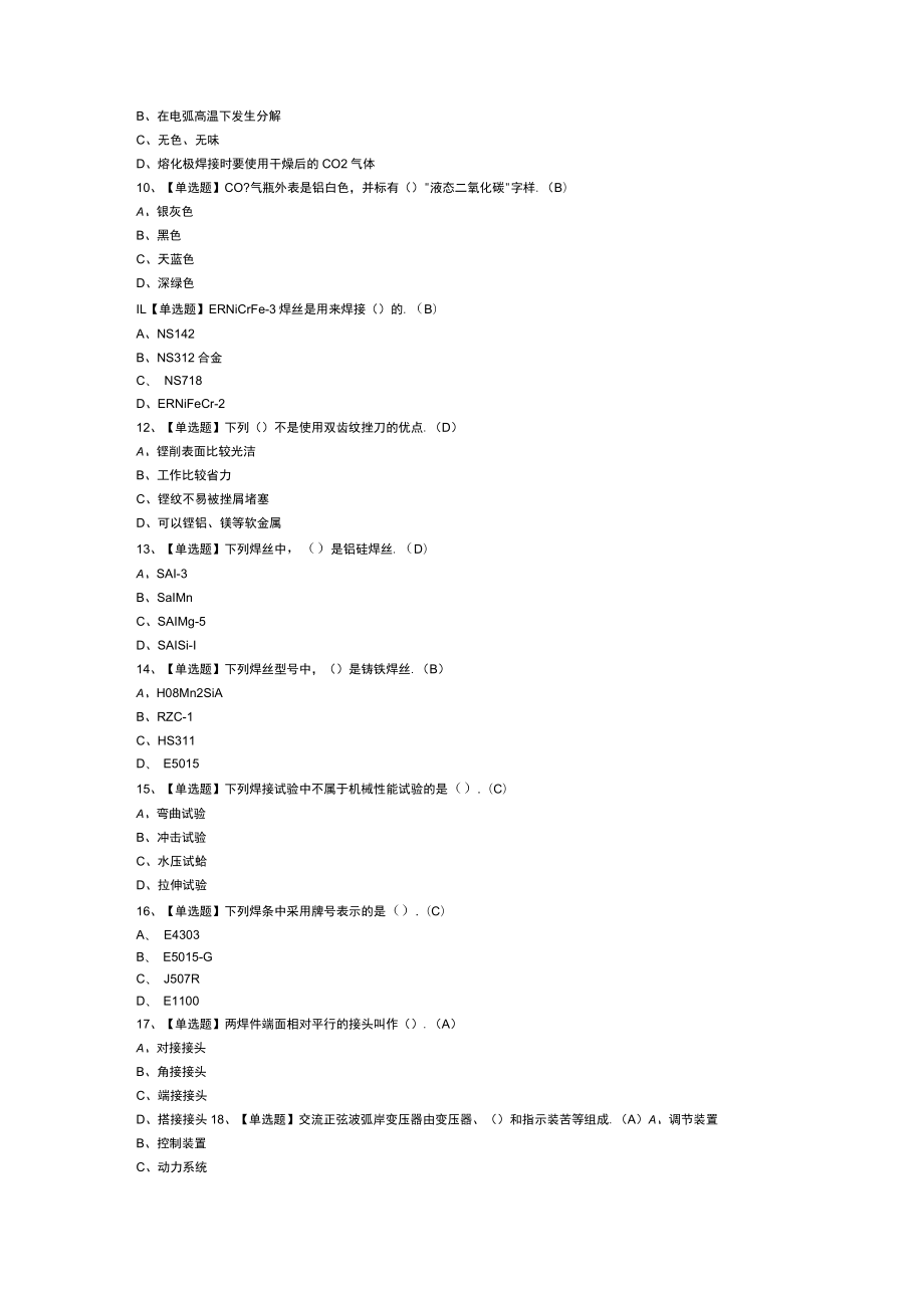 焊工（中级）模拟考试练习卷含解析 第一份.docx_第2页