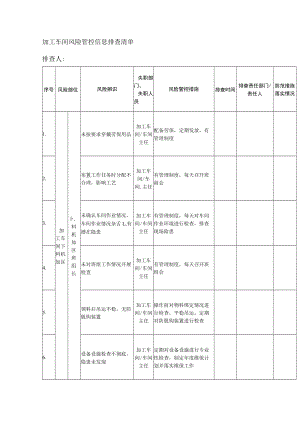 加工车间风险管控信息排查清单.docx