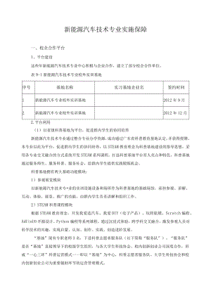 新能源汽车技术专业实施保障.docx