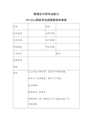 管理会计师专业能力PCMA高级考试成绩复核申请表.docx