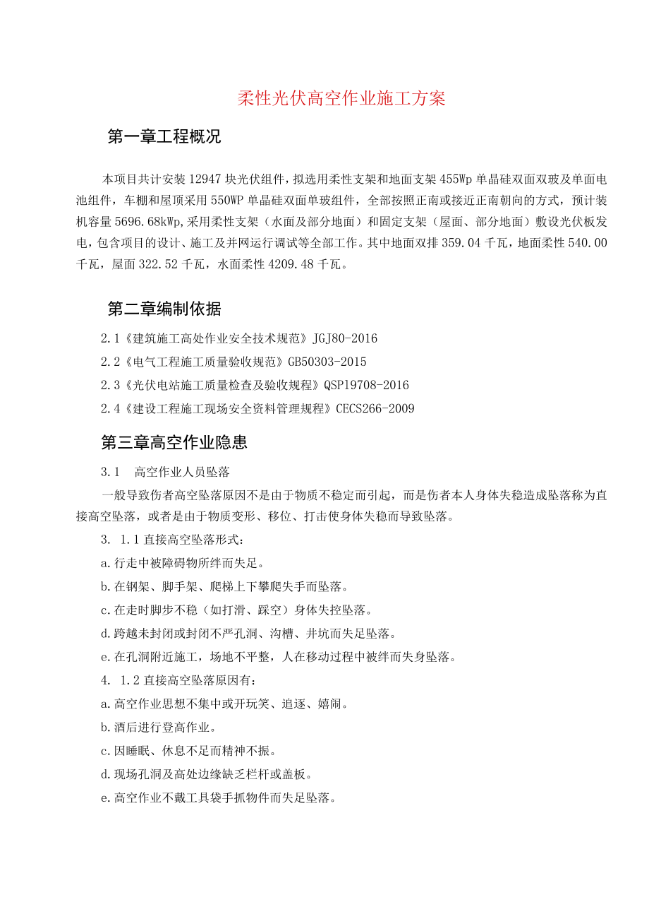 柔性光伏高空作业施工方案.docx_第1页