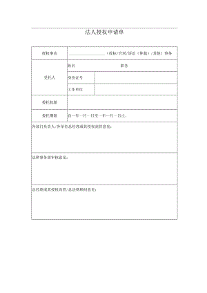 法人授权申请单.docx