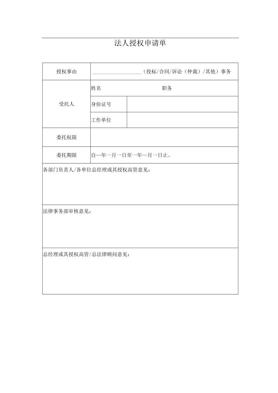 法人授权申请单.docx_第1页