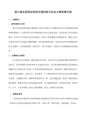 第七届全国高校智能交通创新与创业大赛参赛手册.docx