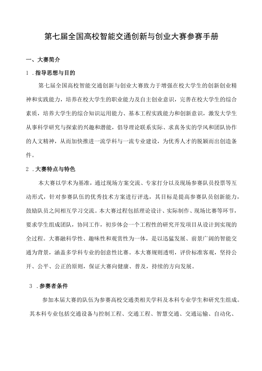 第七届全国高校智能交通创新与创业大赛参赛手册.docx_第1页