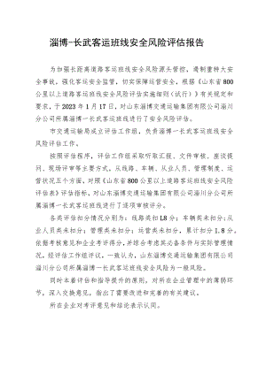 淄博-长武客运班线安全风险评估报告.docx