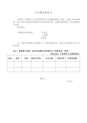 代办服务委托书.docx