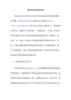 混合动力汽车的分类.docx