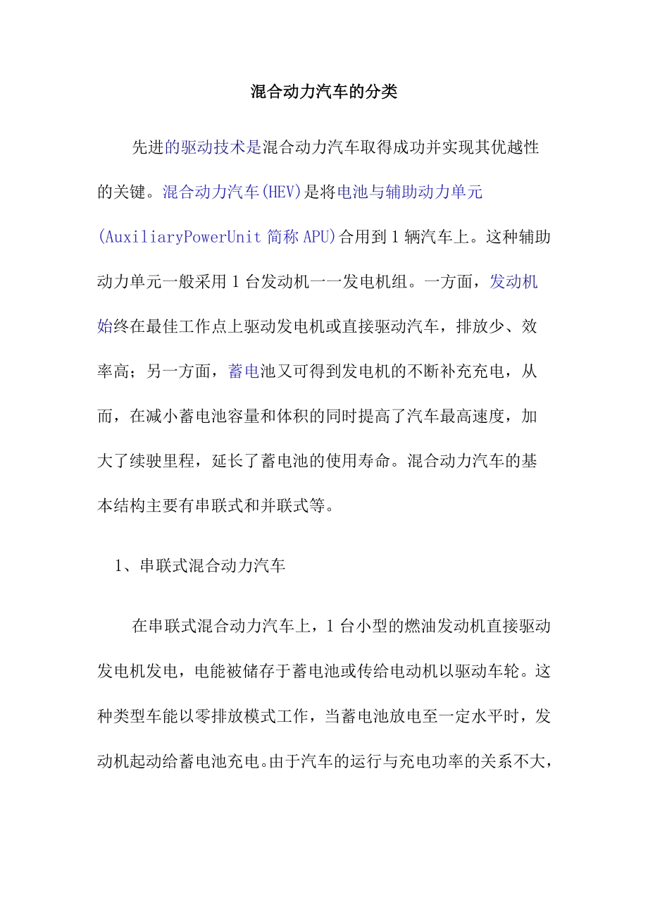 混合动力汽车的分类.docx_第1页