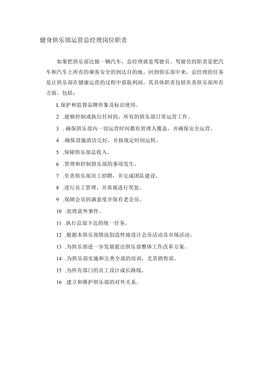 健身俱乐部运营总经理岗位职责.docx_第1页