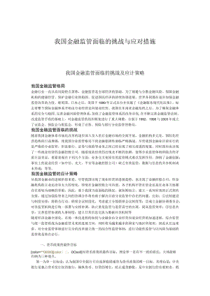 我国金融监管面临的挑战与应对措施.docx