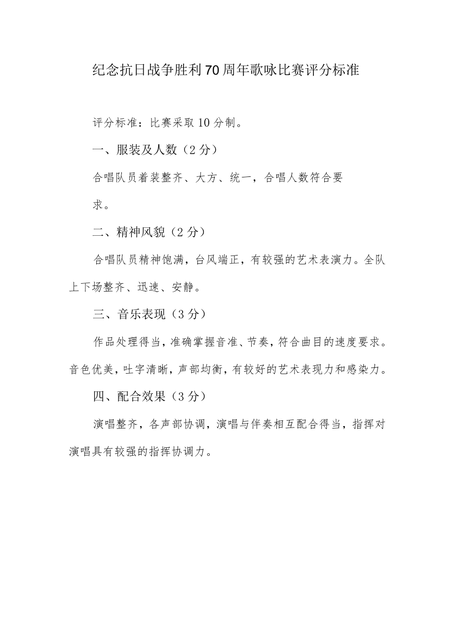 纪念抗日战争胜利70周年歌咏比赛评分标准.docx_第1页