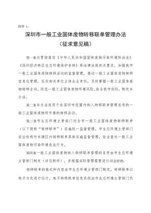 深圳市一般工业固体废物转移联单管理办法（征求意见稿）.docx