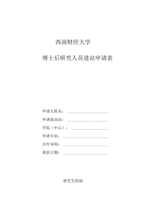 西南财经大学博士后研究人员进站申请表.docx