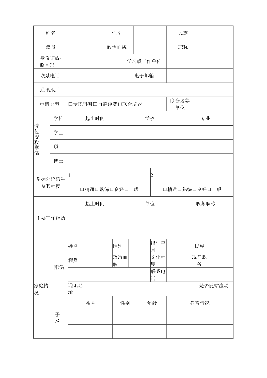 西南财经大学博士后研究人员进站申请表.docx_第2页