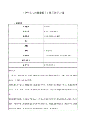 《中学生心理健康教育》课程教学大纲.docx