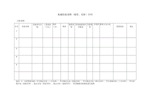 机械设备采购 (租赁、安拆) 合同台账.docx