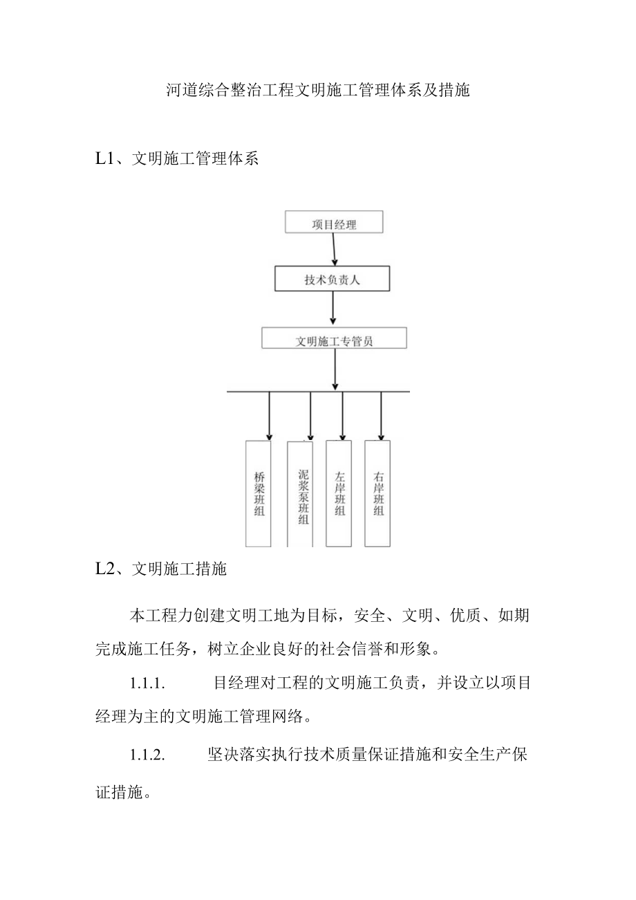 河道综合整治工程文明施工管理体系及措施.docx_第1页