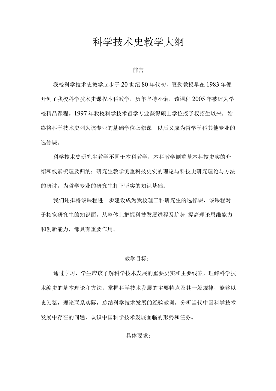 武汉理工科学技术史教学大纲.docx_第1页