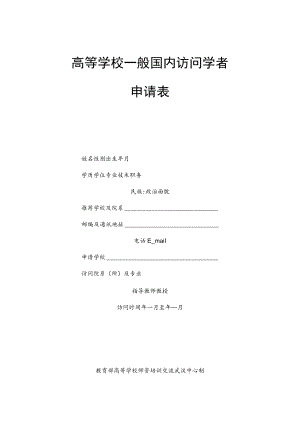 高等学校一般国内访问学者申请表.docx