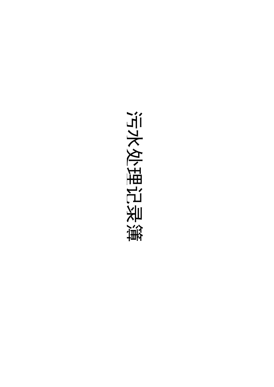 污水处理记录簿.docx_第1页