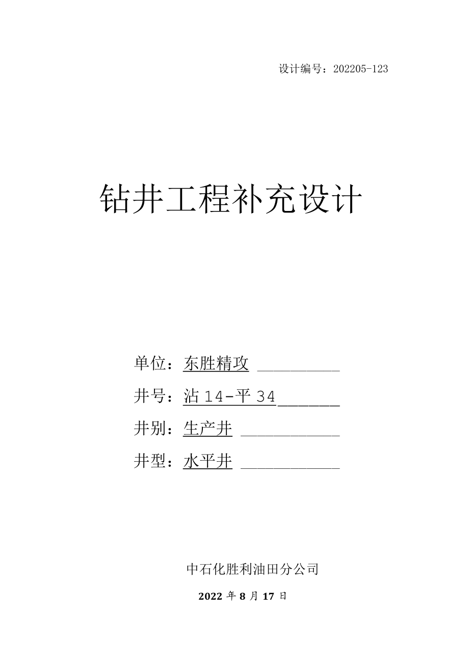 沾14-平34井补充设计书.docx_第1页