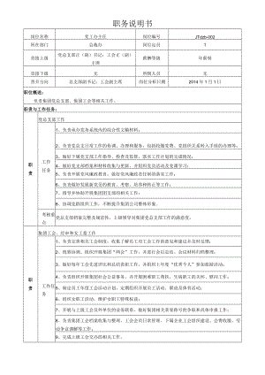 2党工办主任岗位说明书.docx