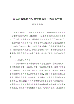 毕节市城镇燃气安全智慧监管工作实施方案（征求意见稿）.docx