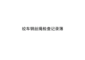 绞车钢丝绳检查记录簿.docx