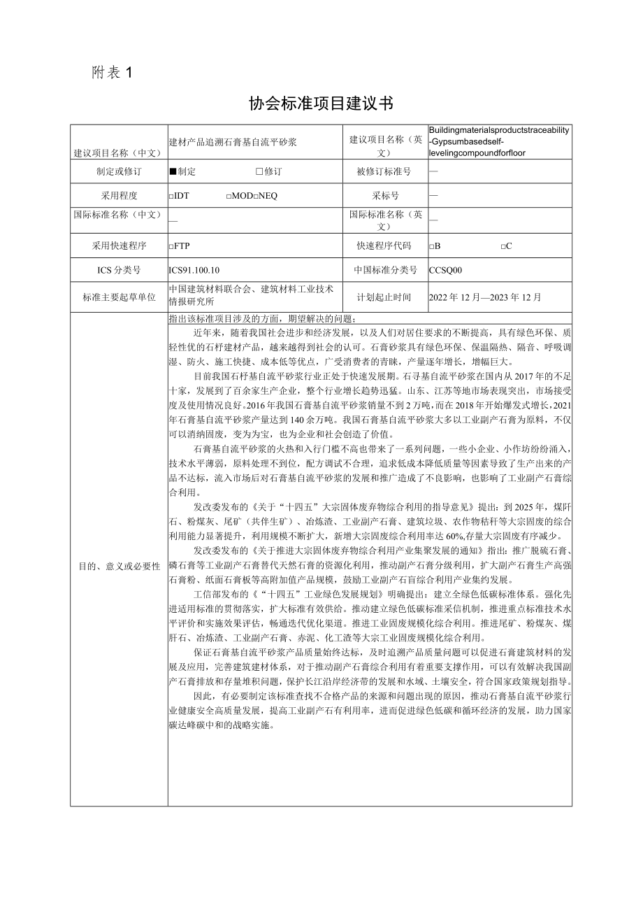 标准项目建议书《建材产品追溯 石膏基自流平砂浆》团体标准项目建议书.docx_第1页