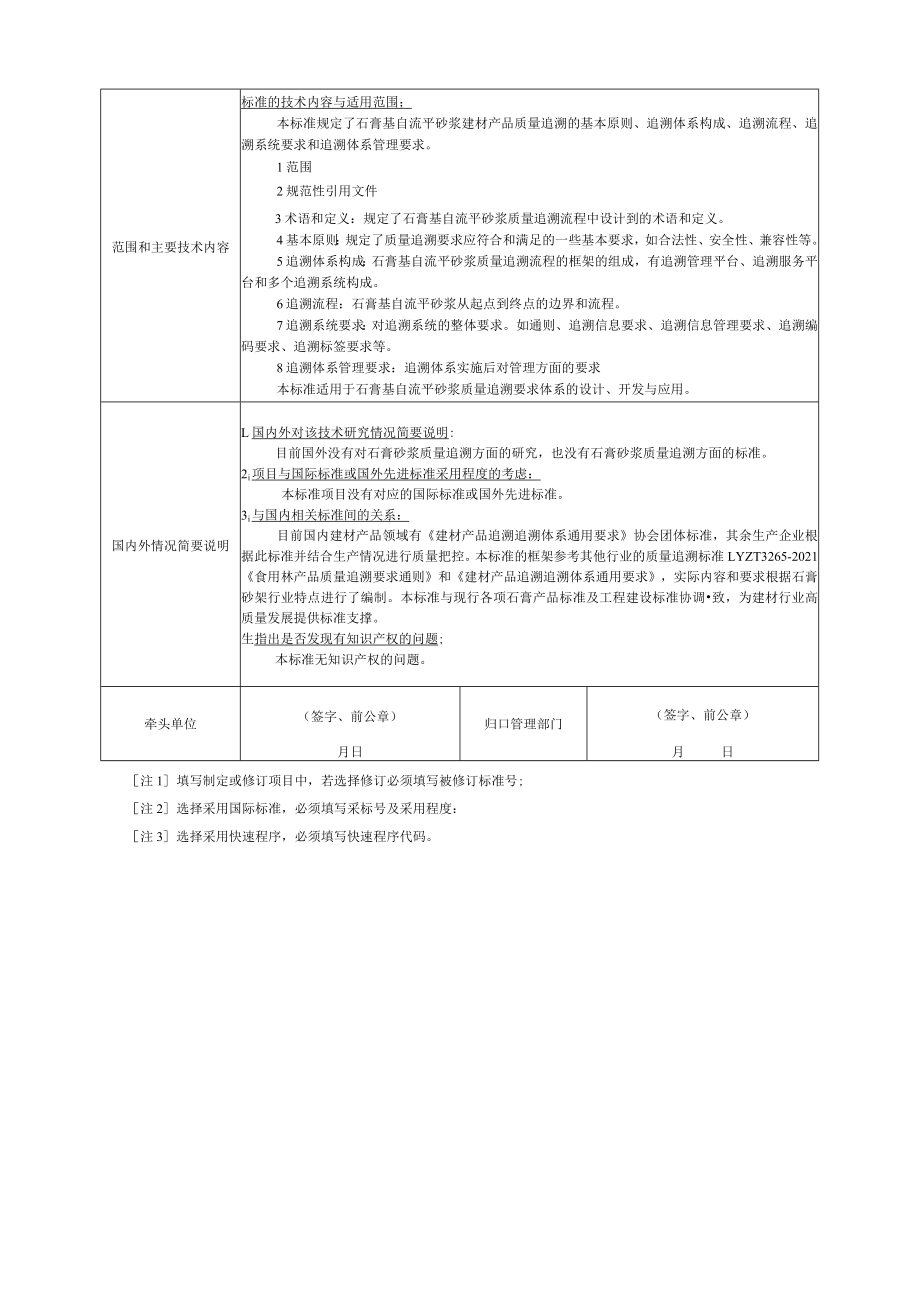 标准项目建议书《建材产品追溯 石膏基自流平砂浆》团体标准项目建议书.docx_第2页