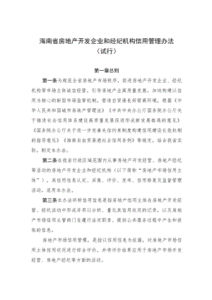 海南省房地产开发企业和经纪机构信用管理办法（试行）.docx