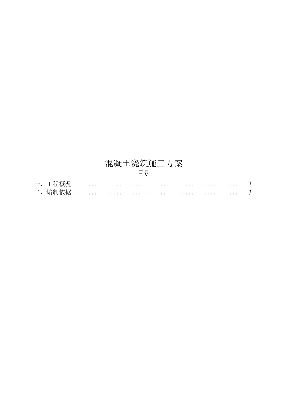 标准层混凝土施工方案.docx_第1页