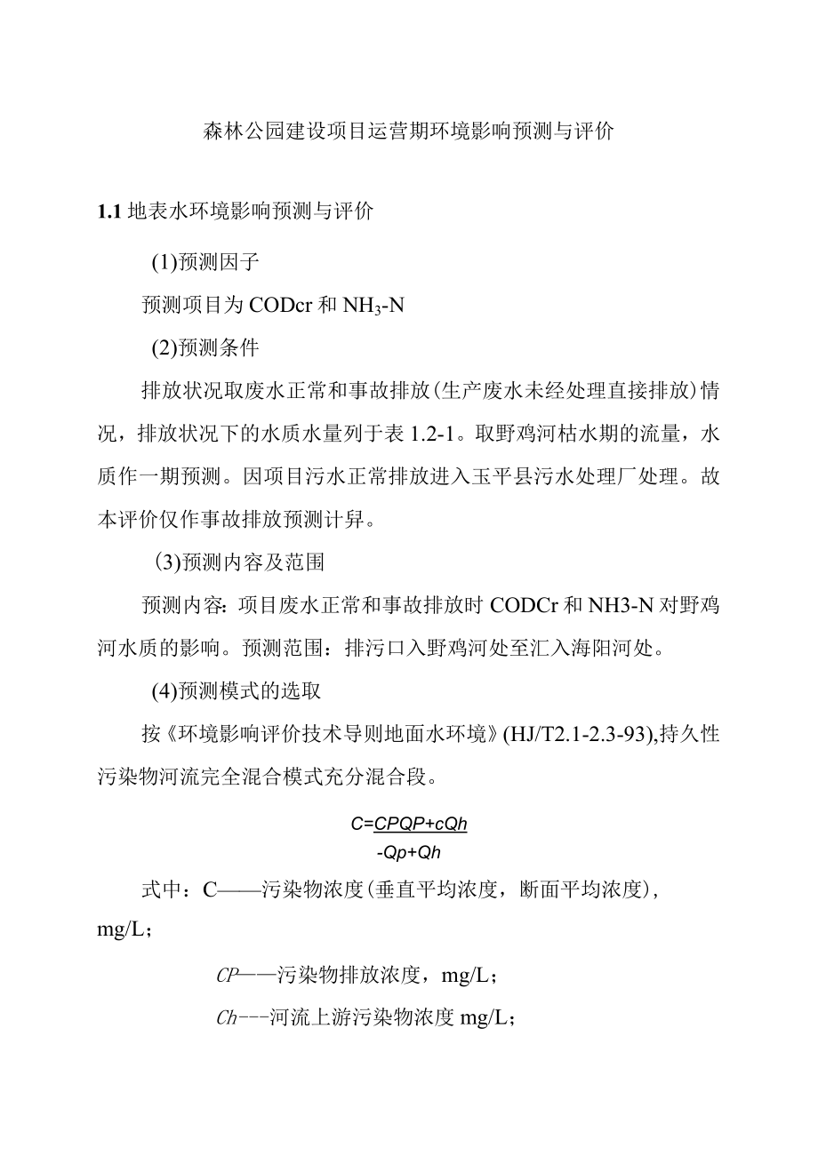 森林公园建设项目运营期环境影响预测与评价.docx_第1页